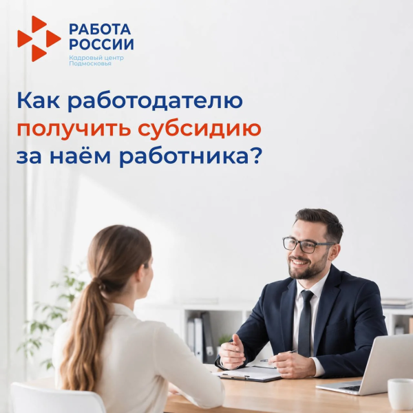 Меры господдержки: субсидия за трудоустройство