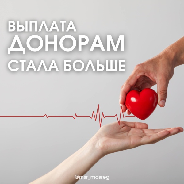 Выплата донорам увеличена