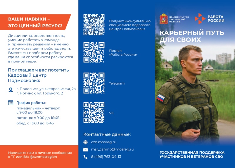 Кадровый центр Подмосковья поможет участникам СВО найти работу или открыть собственное дело