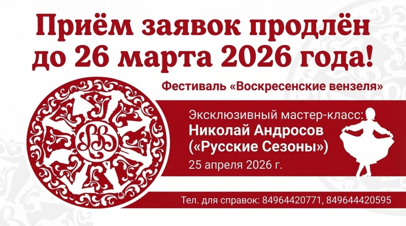 «Воскресенские вензеля» продлили срок приёма заявок 