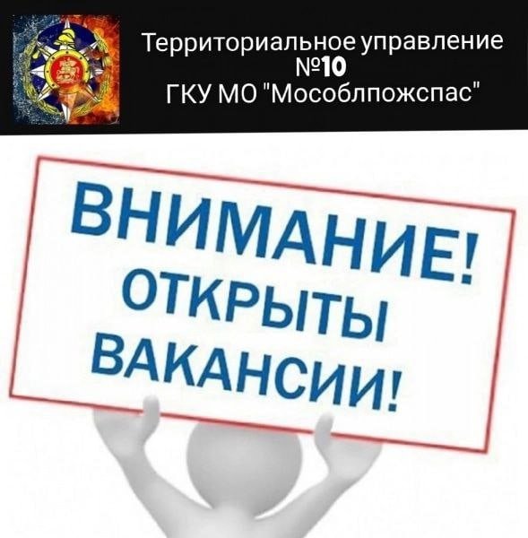 Мособлпожспас приглашает воскресенцев на работу