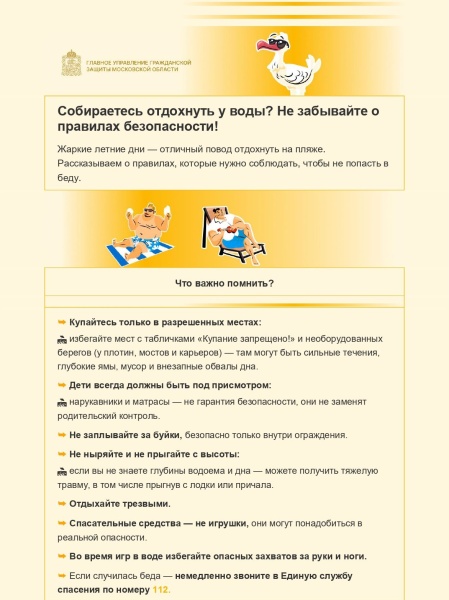 Собираетесь отдохнуть у воды? Не забывайте о правилах безопасности!