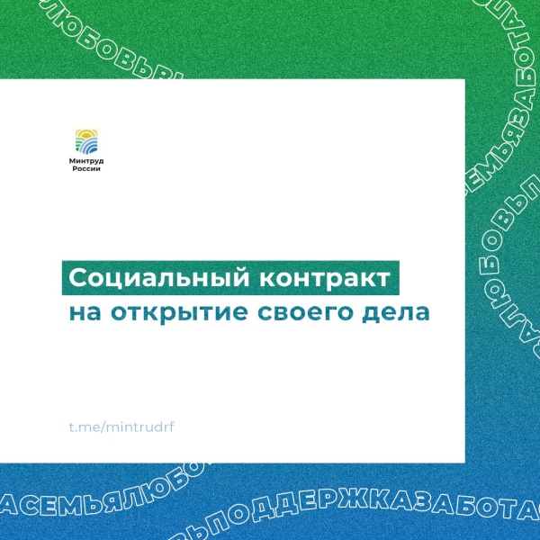 Минтруд отвечает на вопросы об условиях заключения соцконтракта для открытия своего дела