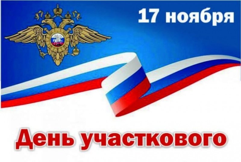 17 ноября – День участковых уполномоченных полиции в России