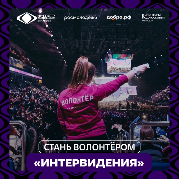 Воскресенцев приглашают стать волонтёрами на международном музыкальном конкурсе «Интервидение»