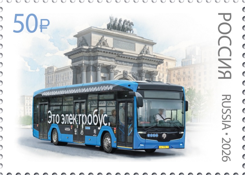Электробус Москвы на почтовых марках