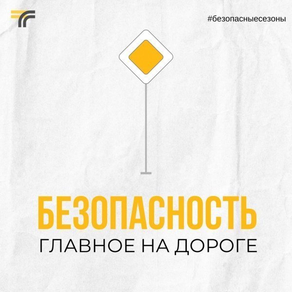 Безопасность - главное на дорогах! 