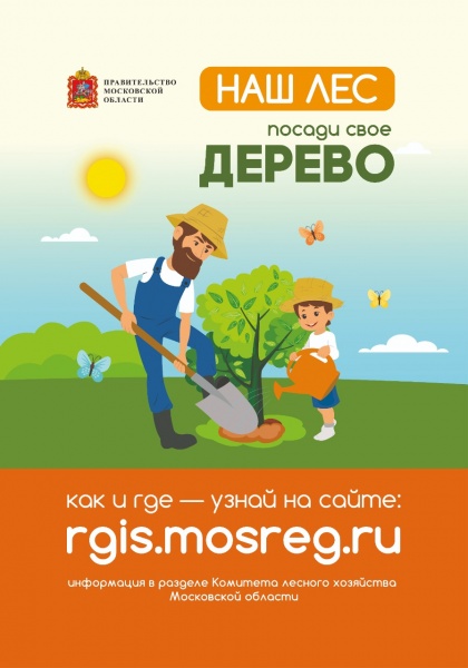 В городском округе Воскресенск пройдет экологическая акция «Наш лес. Посади свое дерево»