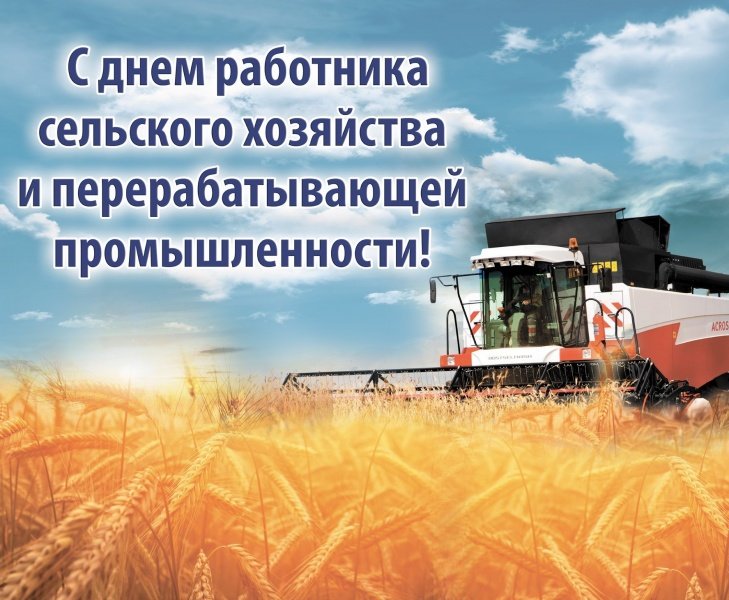 11 октября – День работника сельского хозяйства и перерабатывающей промышленности