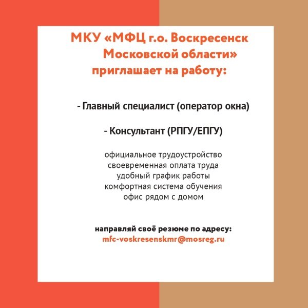 МФЦ городского округа  Воскресенск приглашает на работу