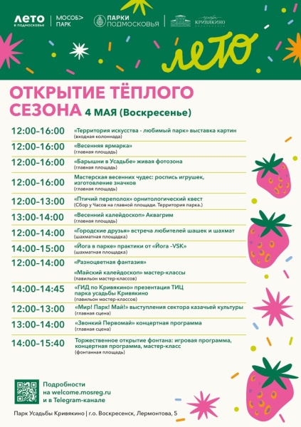 Парки городского округа Воскресенск приглашают жителей и гостей округа на областное мероприятие «Открытие теплого сезона