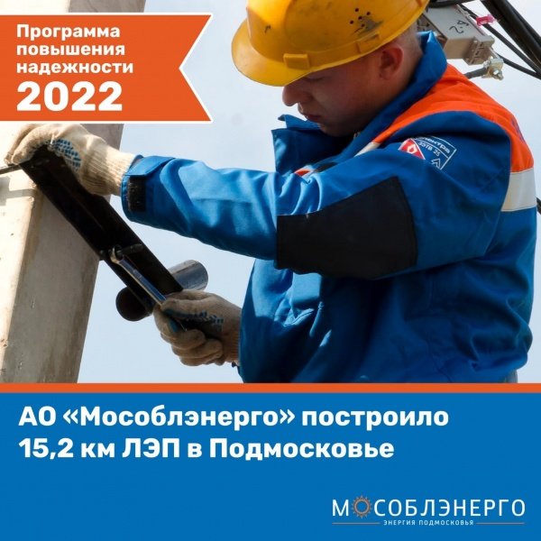 АО «Мособлэнерго» построило 15,2 км ЛЭП для повышения надежности электроснабжения потребителей Подмосковья