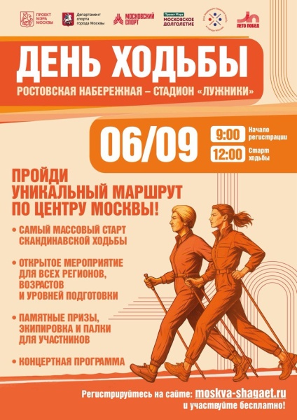 Воскресенцы могут принять участие в Дне ходьбы по центру Москвы 