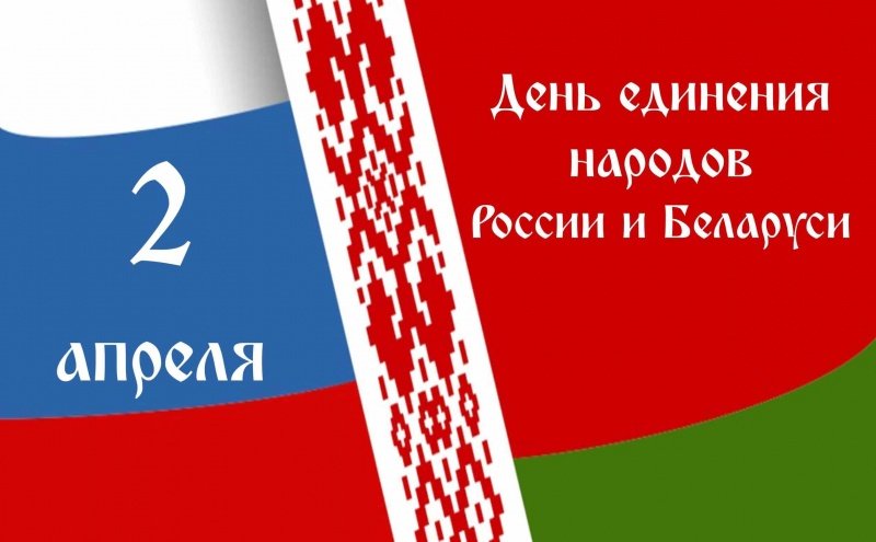 С Днём единения народов России и Беларуси! 