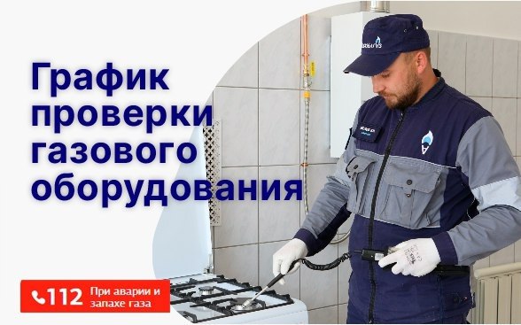 График проверки газового оборудования с 15 по 21 июля