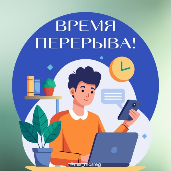 Обеденный перерыв не включается в рабочее время и не оплачивается