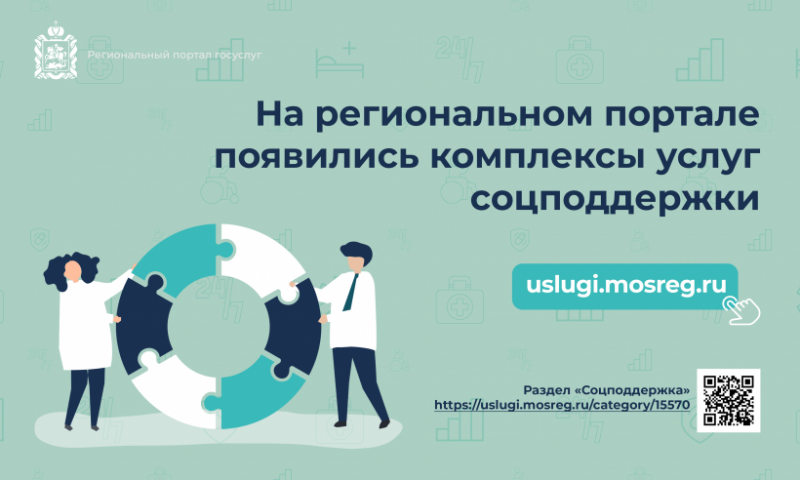 На портале госуслуг Подмосковья появились комплексы услуг соцподдержки