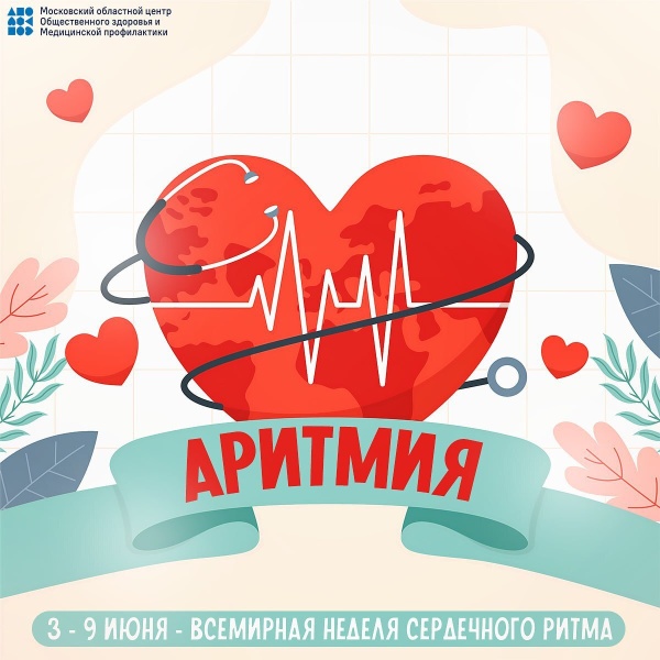 Всемирная неделя сердечного ритма