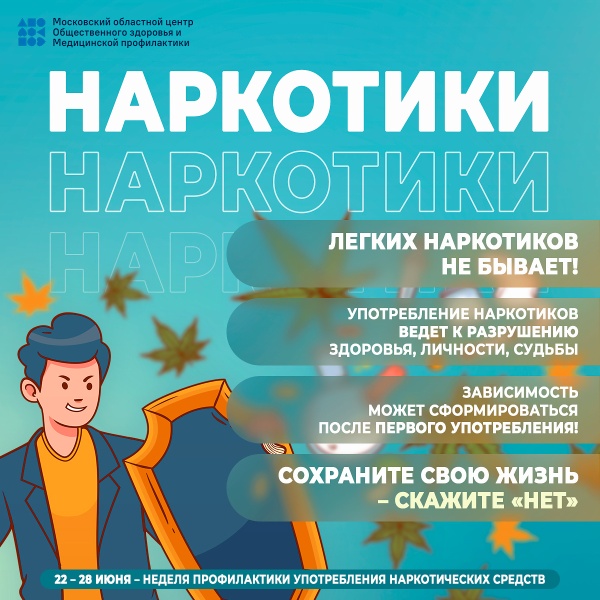 Неделя профилактики наркозависимости