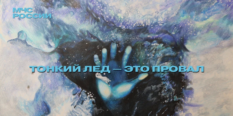 Осторожно: тонкий лёд! 