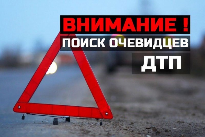  Внимание! Разыскиваются очевидцы ДТП