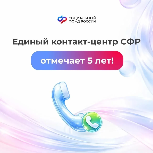 Единый контакт- центр СФР отмечает 5 лет! 
