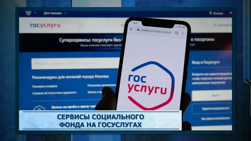 Более 100 сервисов Социального фонда доступно жителям Московского региона на портале госуслуг