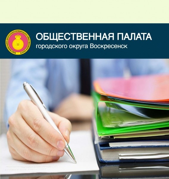 Начался приём документов кандидатов в Общественную палату городского округа Воскресенск