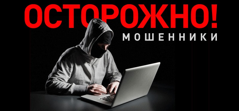 Осторожно – мошенники!