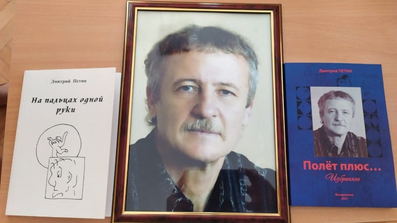 Состоялась презентация книги Дмитрия Петина «Полёт плюс… Стихи, поэмы».