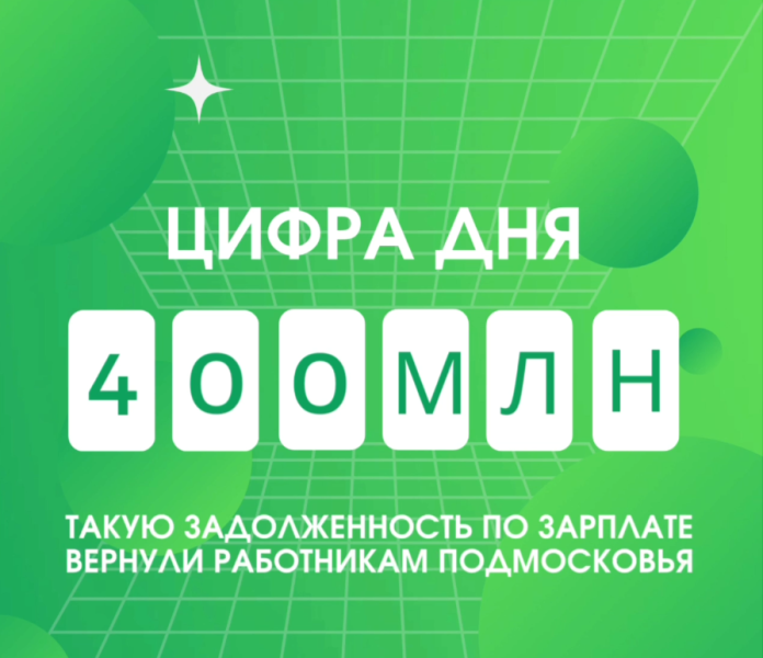 Почти 400 млн задолженности по зарплате вернули работникам Подмосковья