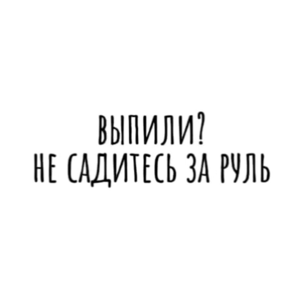 Не садитесь за руль в нетрезвом состоянии