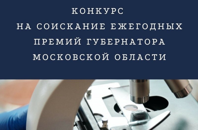  О продлении конкурсного отбора на соискание ежегодных премий губернатора Московской области