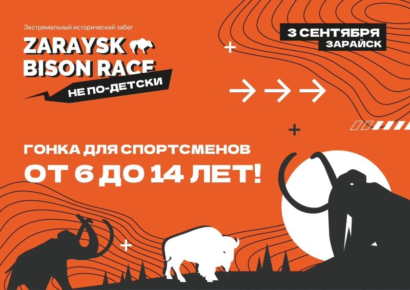 Экстремальный забег «Zaraysk Bison Race. Не по-детски» пройдёт 3 сентября в Зарайске