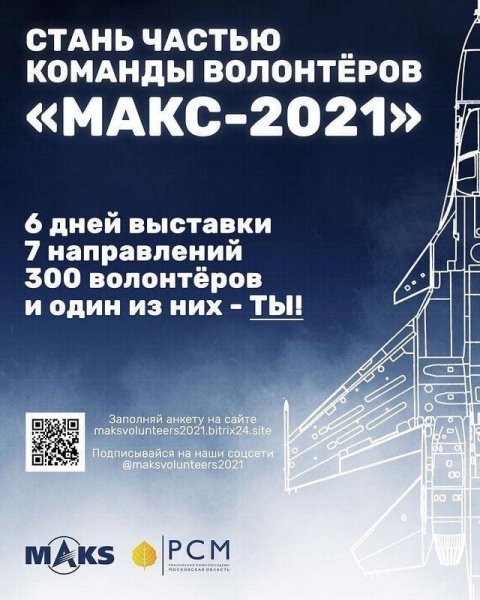 Открыт набор волонтёров на международный авиационно-космический салон «МАКС-2021»
