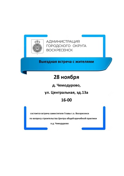 В деревне Чемодурово городского округа Воскресенск обсудят строительство Центра общей врачебной практики 