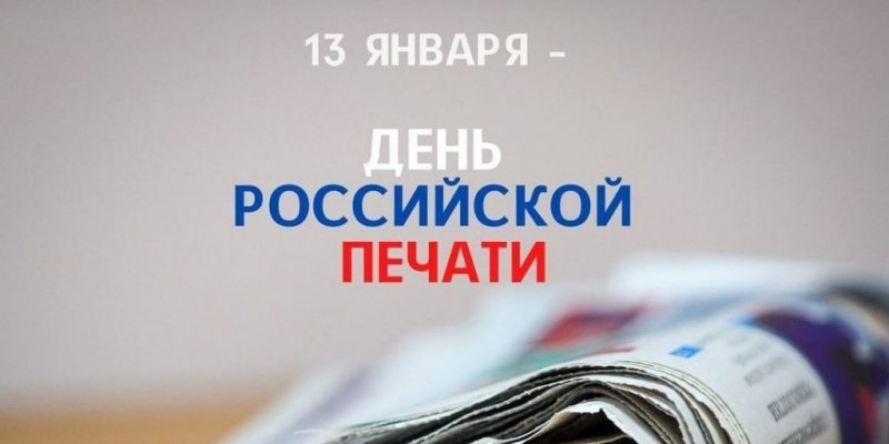 С Днём российской печати!