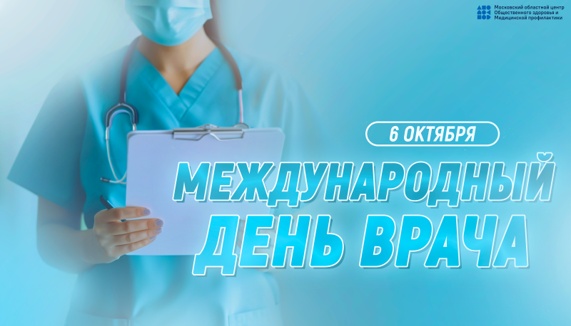 Сегодня Международный день врача 