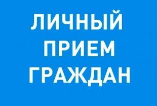 Личный приём руководителем администрации района