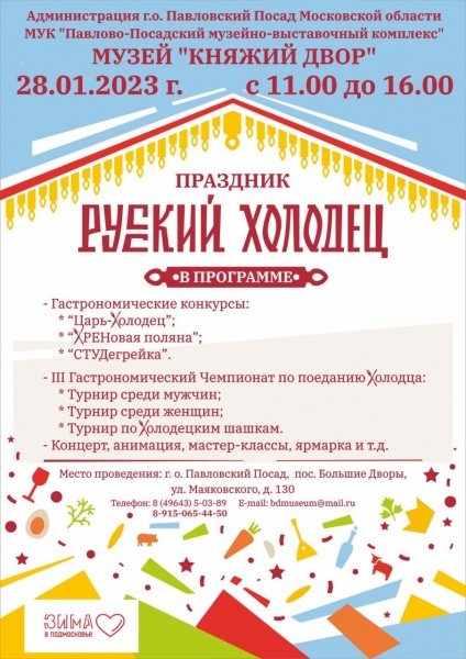 Воскресенцев приглашают принять участие в празднике "Русский холодец" 