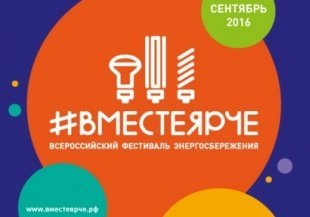 #ВместеЯрче 