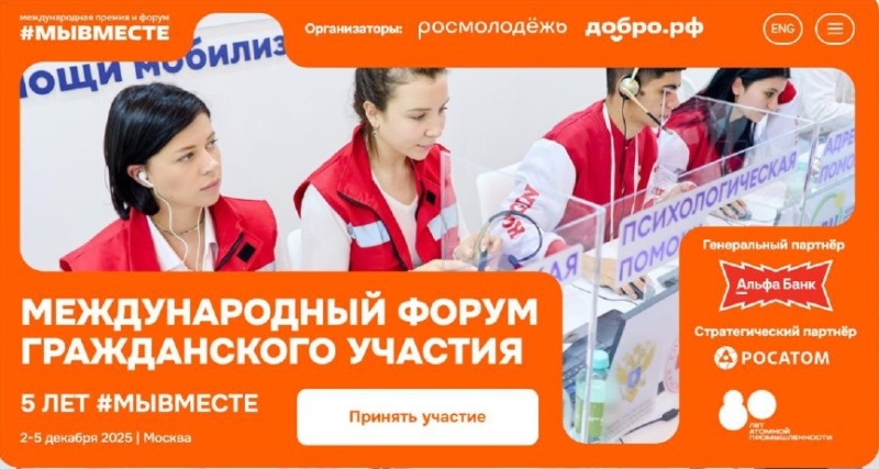 Продолжается регистрация на Международный форум гражданского участия #МЫВМЕСТЕ-2025