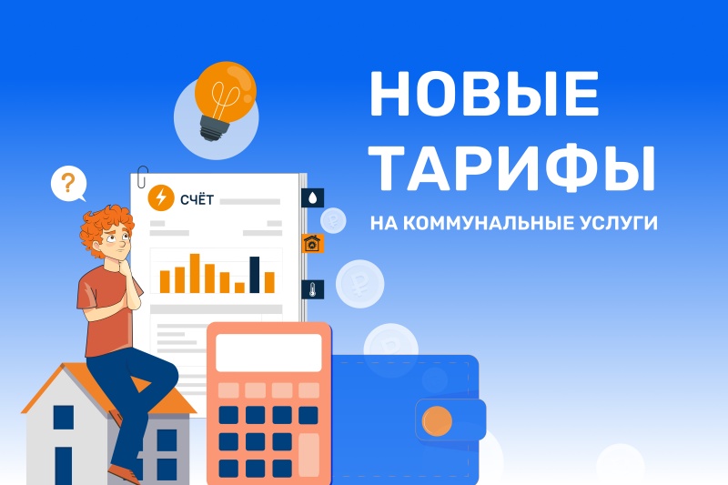 Расчет платы по новым тарифам с июля