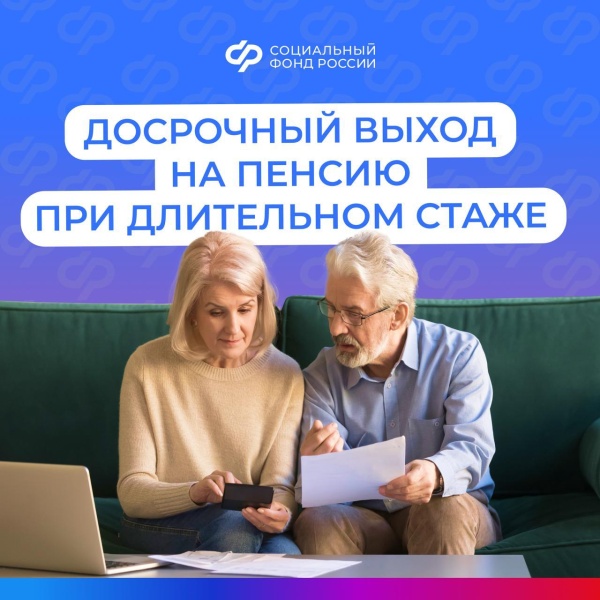 Если вы наработали длительный страховой стаж, то можете уйти на пенсию на два года раньше