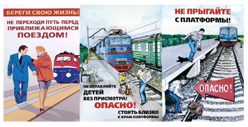 Железная дорога – зона повышенной опасности! 