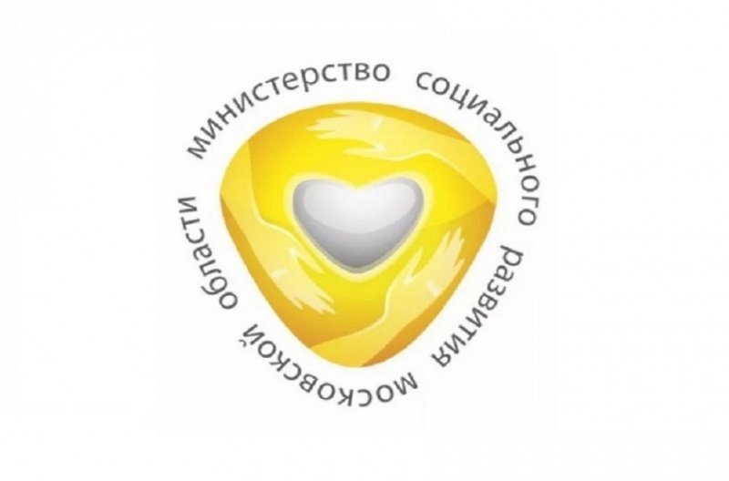 Министерство социального развития Московской области информирует
