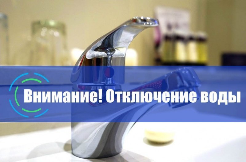 Отключение ХВС 