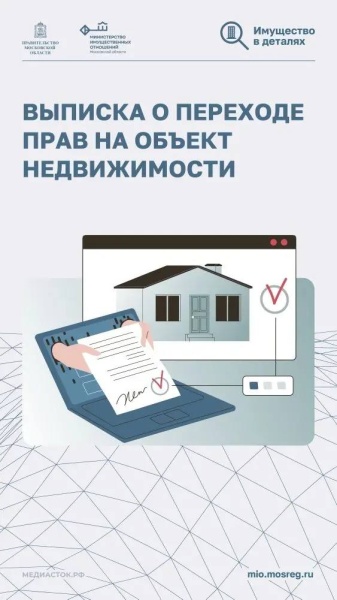 Выписка о переходе прав на объект недвижимости 