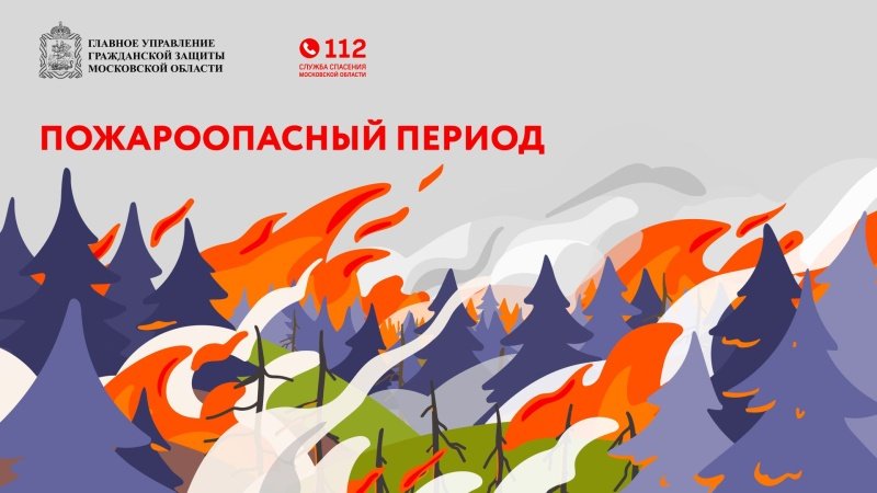 Сохраняется высокая пожароопасность 
