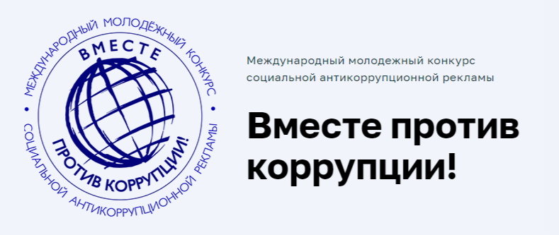 Международный молодежный конкурс социальной антикоррупционной рекламы «Вместе против коррупции!»